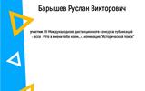 Барышев-1
