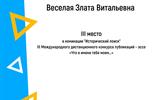 Веселая-1
