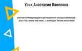 Усик-1